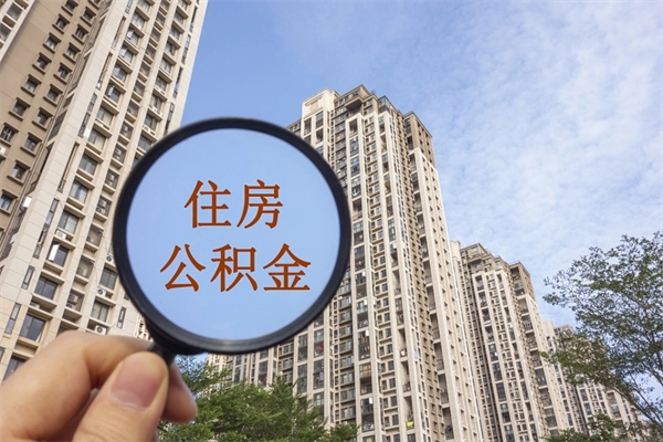 自费交公积金要交多少年_阜新公积金代办在职离职封存服务