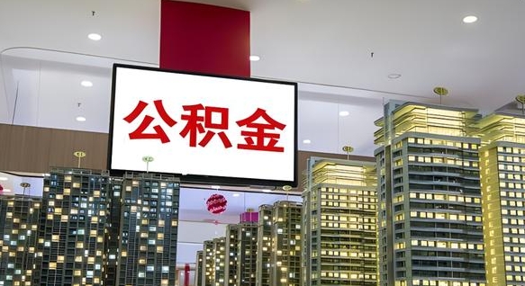 公积金每月可以取多少-阜新公积金代办平台